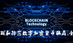 如何识别和防范数字加密