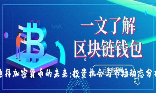 迪拜加密货币的未来：投资机会与市场动态分析
