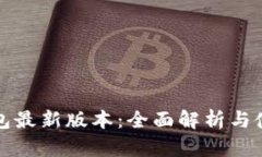 小狐钱包最新版本：全面