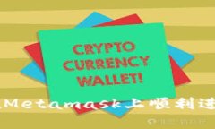 苹果用户如何在Metamask上顺