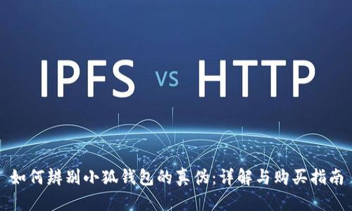 如何辨别小狐钱包的真伪：详解与购买指南