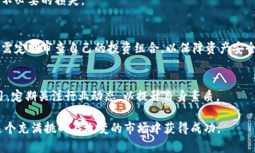    赣州10月加密货币投资指南：抓住市场机遇，掌握热门币种  / 

 guanjianci  赣州, 加密货币, 投资, 热门币种  /guanjianci 

随着全球加密货币市场的不断发展，越来越多的人开始关注这一新兴领域。在中国，尤其是在赣州这样的地方，越来越多的投资者开始尝试进入加密货币市场。特别是在10月，由于市场的变化和一些利好消息的催生，成为了投资者热切期待的月份。本文将详细介绍赣州在10月的加密货币投资趋势、热门币种以及相关策略。

1. 赣州加密货币市场概述
赣州，位于江西省，是一座拥有悠久历史的城市。近年来，随着互联网及科技的发展，赣州的经济也逐步向数字化转型。在这样的背景下，加密货币市场在赣州逐渐兴起。越来越多的年轻人开始关注比特币、以太坊等数字货币，激情投入到交易中。
研究数据显示，赣州的加密货币市场参与者逐年增加，这与全球市场的动向密不可分。近年来，比特币等主流币种的价格波动吸引了大量投资者的目光，使得赣州成为了一个潜在的投资热土。特别是在10月份，市场的各类信息和政策的变化成为投资者需要密切关注的重要因素。

2. 10月加密货币市场的趋势
每年的10月，往往是加密货币市场活跃的一个时期。上市公司财报的公布、市场风向的变化，新项目的上线等都会直接影响币市走势。在这一期间，市场对比特币等主要币种的关注度尤其高，时常出现价格剧烈波动的情况。
此外，10月也是许多投资者进行定投和布局的时机。投资者往往在此时充分分析市场动态，结合自己的风险承受能力进行相应的投资决策。同时，随着市场的火热，社交媒体和论坛中的信息传播也变得更加频繁，吸引了更多的短线交易者加入。

3. 热门加密货币及其分析
在10月，赣州的加密货币投资者关注的热门币种主要包括比特币（BTC）、以太坊（ETH）、瑞波币（XRP）和狗狗币（DOGE）等。不同币种有各自的市场特性和投资逻辑。
比特币作为加密货币领域的“领头羊”，无疑是投资者最青睐的币种。其价格波动往往能够引领整个市场的趋势。在10月，如果比特币价格逆势上涨，往往会带动其他币种的跟随，形成良性的市场生态。
以太坊则是智能合约平台的代表，其技术和应用场景广受投资者关注。尽管其价格波动不及比特币，但作为一种基础设施型币种，以太坊的潜力依然巨大。
瑞波币因其在跨境支付上的优势而被众多金融机构认可，成为了稳定币市场的重要参与者。投资者对其未来的应用前景十分看好，因此在10月期间，瑞波币的交易量和价格也表现出积极的走势。
狗狗币的价格波动往往与社交媒体的热度有关，尤其在10月的社交平台活动频繁的情况下，狗狗币的价格走势也颇为活跃，吸引大量短线交易者的关注。

4. 加密货币投资策略
进入10月，投资者需要根据市场状况以及个人的风险偏好制定相应的投资策略。以下是一些个人建议，助力投资者在10月把握投资机会。
首先，保持冷静，不盲目跟风。由于市场信息传播迅速，有些投资者会因为短期价格波动而做出冲动决策，此时保持理性是十分重要的。
其次，做好投资组合。多元化投资可以有效分散风险，降低亏损的可能性。可以考虑投资一些主流币种和有潜力的项目，在不同市场环境中保证收益稳定。
最后，合理设置止损和止盈点。在市场波动较大的10月，止损和止盈能够帮助投资者更好地控制损失和锁定收益，从而提高投资的成功率。

5. 行业法规及市场风险
在赣州投资加密货币时，必须关注相关的行业法规和市场风险。虽然加密货币在投资者中越来越受欢迎，但国家针对此类资产的监管政策仍在不断完善。
投资者需要及时了解加密货币的法律地位和监管动态。特别是在10月，很多国家可能会根据市场情况出台一系列政策，这直接影响着币种的价值和投资的安全性。
同时，加密货币市场波动性极大，其风险也不容小觑。在进行投资时，切不可忽视这一点，并应随时保持对市场的高度敏感。

6. 赣州市场的未来展望
展望未来，赣州的加密货币市场必将迎来更大的发展机遇。随着区块链技术的广泛应用和用户认知的提高，加密货币将逐渐进入大众视野，投资者在这条道路上需要不断学习和适应。
未来可能出现的新项目、新技术，将带来新的投资机遇。同时，随着市场的成熟，相关平台和交易所将出现更多便捷的工具和服务，帮助投资者在市场中更好地进行操作。

相关问题解答
问：如何选择适合自己的加密货币投资项目？
在选择加密货币投资项目时，首先需考虑自身的投资目标和风险承受能力。其次，深入研究项目的技术背景、团队实力和市场前景，通过多方考量来筛选出适合自己的项目。此外，跟踪市场动态和舆情变化也是提高成功率的有效手段。

问：短线和长线投资在加密货币市场中各有什么优劣？
短线投资能够及时把握市场波动，快速获得利润，适合技术分析能力强的投资者，但相应的风险也较高；长线投资则能够更好地规避市场短期波动带来的风险，适合愿意承受市场起伏的投资者。

问：了解和使用加密货币交易所有哪些必要性？
了解和使用交易所可以帮助投资者快速买入卖出加密货币，交易所的选择直接影响交易成本和资金的安全性。因此，知晓交易所的功能、费用、提款速度等关键信息是每个投资者的必修课。

问：市场上大量加密货币是否意味着投资风险增大？
实际上，新币种的出现意味着投资机会与风险的增加，许多项目质量参差不齐。投资者需通过对项目的深入研究判断其长期可行性，以避免不必要的损失。

问：加密货币的安全如何保障？
加密货币的安全主要体现在选择安全的交易平台和合理使用个人钱包。使用双重验证、冷存储等手段可以有效降低被盗风险，同时，投资者需定期审查自己的投资组合，以保障资产安全。

问：投资加密货币是否需要专业知识？
虽然不是必需，但具备一定的专业知识能够帮助投资者更好地理解市场、技术和投资策略，提升成功的机率。因此，建议投资者加强自身学习，定期关注行业动态，以提升自身素质。

总结而言，赣州的加密货币市场在10月的变化与机遇并存，投资者需要充分利用市场信息，结合自身情况来制定相应的投资策略，从而在这个充满挑战与改变的市场中获得成功。