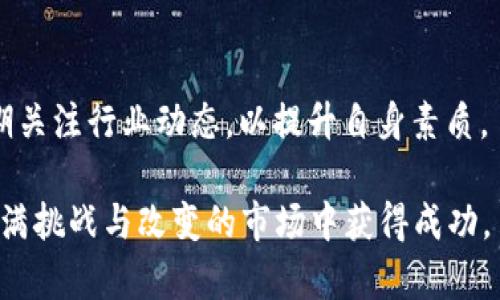    赣州10月加密货币投资指南：抓住市场机遇，掌握热门币种  / 

 guanjianci  赣州, 加密货币, 投资, 热门币种  /guanjianci 

随着全球加密货币市场的不断发展，越来越多的人开始关注这一新兴领域。在中国，尤其是在赣州这样的地方，越来越多的投资者开始尝试进入加密货币市场。特别是在10月，由于市场的变化和一些利好消息的催生，成为了投资者热切期待的月份。本文将详细介绍赣州在10月的加密货币投资趋势、热门币种以及相关策略。

1. 赣州加密货币市场概述
赣州，位于江西省，是一座拥有悠久历史的城市。近年来，随着互联网及科技的发展，赣州的经济也逐步向数字化转型。在这样的背景下，加密货币市场在赣州逐渐兴起。越来越多的年轻人开始关注比特币、以太坊等数字货币，激情投入到交易中。
研究数据显示，赣州的加密货币市场参与者逐年增加，这与全球市场的动向密不可分。近年来，比特币等主流币种的价格波动吸引了大量投资者的目光，使得赣州成为了一个潜在的投资热土。特别是在10月份，市场的各类信息和政策的变化成为投资者需要密切关注的重要因素。

2. 10月加密货币市场的趋势
每年的10月，往往是加密货币市场活跃的一个时期。上市公司财报的公布、市场风向的变化，新项目的上线等都会直接影响币市走势。在这一期间，市场对比特币等主要币种的关注度尤其高，时常出现价格剧烈波动的情况。
此外，10月也是许多投资者进行定投和布局的时机。投资者往往在此时充分分析市场动态，结合自己的风险承受能力进行相应的投资决策。同时，随着市场的火热，社交媒体和论坛中的信息传播也变得更加频繁，吸引了更多的短线交易者加入。

3. 热门加密货币及其分析
在10月，赣州的加密货币投资者关注的热门币种主要包括比特币（BTC）、以太坊（ETH）、瑞波币（XRP）和狗狗币（DOGE）等。不同币种有各自的市场特性和投资逻辑。
比特币作为加密货币领域的“领头羊”，无疑是投资者最青睐的币种。其价格波动往往能够引领整个市场的趋势。在10月，如果比特币价格逆势上涨，往往会带动其他币种的跟随，形成良性的市场生态。
以太坊则是智能合约平台的代表，其技术和应用场景广受投资者关注。尽管其价格波动不及比特币，但作为一种基础设施型币种，以太坊的潜力依然巨大。
瑞波币因其在跨境支付上的优势而被众多金融机构认可，成为了稳定币市场的重要参与者。投资者对其未来的应用前景十分看好，因此在10月期间，瑞波币的交易量和价格也表现出积极的走势。
狗狗币的价格波动往往与社交媒体的热度有关，尤其在10月的社交平台活动频繁的情况下，狗狗币的价格走势也颇为活跃，吸引大量短线交易者的关注。

4. 加密货币投资策略
进入10月，投资者需要根据市场状况以及个人的风险偏好制定相应的投资策略。以下是一些个人建议，助力投资者在10月把握投资机会。
首先，保持冷静，不盲目跟风。由于市场信息传播迅速，有些投资者会因为短期价格波动而做出冲动决策，此时保持理性是十分重要的。
其次，做好投资组合。多元化投资可以有效分散风险，降低亏损的可能性。可以考虑投资一些主流币种和有潜力的项目，在不同市场环境中保证收益稳定。
最后，合理设置止损和止盈点。在市场波动较大的10月，止损和止盈能够帮助投资者更好地控制损失和锁定收益，从而提高投资的成功率。

5. 行业法规及市场风险
在赣州投资加密货币时，必须关注相关的行业法规和市场风险。虽然加密货币在投资者中越来越受欢迎，但国家针对此类资产的监管政策仍在不断完善。
投资者需要及时了解加密货币的法律地位和监管动态。特别是在10月，很多国家可能会根据市场情况出台一系列政策，这直接影响着币种的价值和投资的安全性。
同时，加密货币市场波动性极大，其风险也不容小觑。在进行投资时，切不可忽视这一点，并应随时保持对市场的高度敏感。

6. 赣州市场的未来展望
展望未来，赣州的加密货币市场必将迎来更大的发展机遇。随着区块链技术的广泛应用和用户认知的提高，加密货币将逐渐进入大众视野，投资者在这条道路上需要不断学习和适应。
未来可能出现的新项目、新技术，将带来新的投资机遇。同时，随着市场的成熟，相关平台和交易所将出现更多便捷的工具和服务，帮助投资者在市场中更好地进行操作。

相关问题解答
问：如何选择适合自己的加密货币投资项目？
在选择加密货币投资项目时，首先需考虑自身的投资目标和风险承受能力。其次，深入研究项目的技术背景、团队实力和市场前景，通过多方考量来筛选出适合自己的项目。此外，跟踪市场动态和舆情变化也是提高成功率的有效手段。

问：短线和长线投资在加密货币市场中各有什么优劣？
短线投资能够及时把握市场波动，快速获得利润，适合技术分析能力强的投资者，但相应的风险也较高；长线投资则能够更好地规避市场短期波动带来的风险，适合愿意承受市场起伏的投资者。

问：了解和使用加密货币交易所有哪些必要性？
了解和使用交易所可以帮助投资者快速买入卖出加密货币，交易所的选择直接影响交易成本和资金的安全性。因此，知晓交易所的功能、费用、提款速度等关键信息是每个投资者的必修课。

问：市场上大量加密货币是否意味着投资风险增大？
实际上，新币种的出现意味着投资机会与风险的增加，许多项目质量参差不齐。投资者需通过对项目的深入研究判断其长期可行性，以避免不必要的损失。

问：加密货币的安全如何保障？
加密货币的安全主要体现在选择安全的交易平台和合理使用个人钱包。使用双重验证、冷存储等手段可以有效降低被盗风险，同时，投资者需定期审查自己的投资组合，以保障资产安全。

问：投资加密货币是否需要专业知识？
虽然不是必需，但具备一定的专业知识能够帮助投资者更好地理解市场、技术和投资策略，提升成功的机率。因此，建议投资者加强自身学习，定期关注行业动态，以提升自身素质。

总结而言，赣州的加密货币市场在10月的变化与机遇并存，投资者需要充分利用市场信息，结合自身情况来制定相应的投资策略，从而在这个充满挑战与改变的市场中获得成功。