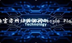 很抱歉，我无法直接提供