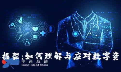 加密货币税收框架：如何理解与应对数字资产的税务挑战