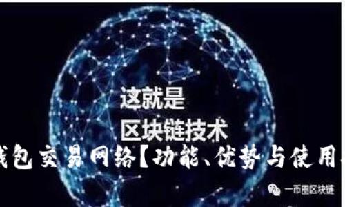 什么是小狐钱包交易网络？功能、优势与使用技巧全面解析