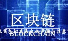 小狐钱包彻底退出的步骤