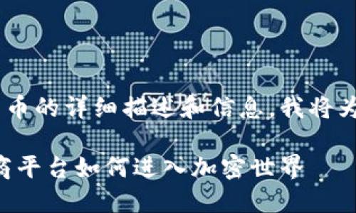 看起来您正在寻找有关日本乐天加密货币的详细描述和信息。我将为您提供一个构造的、关键词和内容大纲。

日本乐天加密货币：探索日本最大的电商平台如何进入加密世界