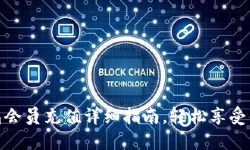 小狐钱包会员充值详细指南，轻松享受优质服务