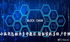 小狐钱包插件多开教程：