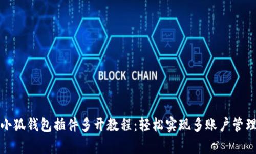 小狐钱包插件多开教程：轻松实现多账户管理