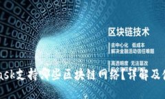 MetaMask支持哪些区块链网络