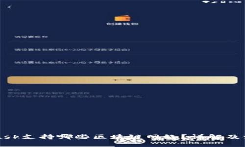 MetaMask支持哪些区块链网络？详解及使用指南