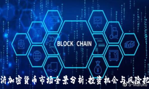  
临沂加密货币市场全景分析：投资机会与风险把握