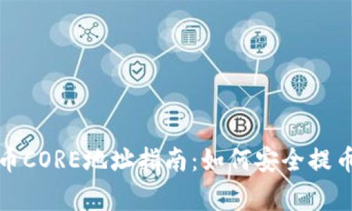 小狐钱包提币CORE地址指南：如何安全提币及注意事项