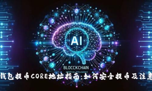 小狐钱包提币CORE地址指南：如何安全提币及注意事项