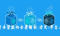 加密货币贷款的全景解析