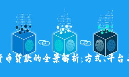 加密货币贷款的全景解析：方式、平台与风险