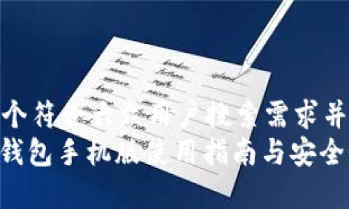 思考一个符合大众用户搜索需求并且的  
: 小狐钱包手机版使用指南与安全性分析