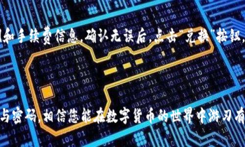   小狐钱包操作图解教程：轻松掌握数字货币管理技巧 / 
 guanjianci 小狐钱包, 数字货币, 操作教程, 钱包管理 /guanjianci 

引言
在当今数字经济迅速发展的背景下，数字货币逐渐走入人们的生活，成为投资和交易的热门选择。小狐钱包作为一款便捷、安全的数字货币钱包，受到了广泛关注。本文将为您详细介绍小狐钱包的操作，无论您是新手还是有一定经验的用户，都能轻松掌握。我们将通过图解的形式，帮助您更好地理解每一步操作。同时，我们还将解答一些常见问题，帮助您更全面地认识小狐钱包。

小狐钱包简介
小狐钱包是一款支持多种数字资产存储、管理和交易的手机应用程序。它具备安全性高、操作简单、功能丰富等优点，用户可以在小狐钱包中方便地进行数字货币的收发和管理。此外，小狐钱包还具有去中心化和隐私保护的特性，为用户提供了良好的使用体验。

小狐钱包下载与安装
首先，您需要在手机上下载小狐钱包应用。根据您手机的操作系统，您可以通过以下方式下载：
ul
    liAndroid用户：可以直接在应用市场搜索“小狐钱包”，找到后点击下载并安装。/li
    liiOS用户：可以在App Store中搜索“小狐钱包”，下载并安装。/li
/ul
安装完成后，打开应用，您将进入小狐钱包的欢迎界面。

注册小狐钱包账号
如果您是首次使用小狐钱包，您需要先注册一个账号。点击“注册”按钮，按照提示填写您的手机号码、设置密码等信息。完成后，您将收到一条验证码短信，输入验证码以验证您的手机号码。此时您的小狐钱包账户已成功注册。

创建钱包
在注册完成后，您可以创建一个新的钱包。系统会提供多种钱包类型供您选择，例如热钱包和冷钱包。建议新用户选择热钱包，以便于日常交易。接着，您需要设置一个强密码，以确保钱包的安全。

备份助记词
一旦创建钱包，系统会生成一组助记词。这些助记词是您恢复钱包的唯一凭证，请务必妥善保存，建议将其写下来并保存在安全的地方。千万不要与他人分享，以免造成资产损失。

添加数字货币
在小狐钱包中，您可以添加多种数字货币，包括比特币、以太坊等。选择“添加资产”选项，系统会显示可添加的货币列表。选择您想要添加的货币，并点击“确认”即可。

如何进行交易
进行交易非常简单。进入钱包后，选择您要发送的数字货币，输入接收者的地址和金额，然后确认交易。在完成交易后，您可以在“交易记录”中查看交易状态。

常见问题解答

问题1：小狐钱包安全吗？
关于小狐钱包的安全性，许多用户都会有所疑虑。小狐钱包采用了多重加密和冷存储方案，确保用户资产的安全。热钱包中存放的资金有限，而绝大多数资产则存放在冷钱包中，隔离于互联网，极大降低了被盗风险。此外，小狐钱包还提供了两步验证功能，进一步提高了安全级别。
不过，用户自身的安全意识也是非常重要的。请确保您的手机安装了安全防护软件，不随意下载不明链接或应用。同时，务必妥善保存助记词，避免丢失或泄露。

问题2：如果忘记密码怎么办？
如果您不慎忘记了小狐钱包账户的密码，您可以通过密码重置功能来进行操作。在登录界面选择“忘记密码”，然后按照提示输入注册时的手机号码，系统将发送验证码，您可以通过该验证码重置密码。
需要注意的是，如果您忘记了助记词且密码也丢失，您将无法找回钱包中的资产。因此，确保在注册时保存好助记词和密码是非常重要的。

问题3：如何进行资产转账？
在小狐钱包中，进行资产转账的方式非常简单。首先，确保您在钱包中拥有足够的余额，选择要转账的数字货币，输入接收者的地址和转账金额。确认无误后，点击“发送”进行转账。在确认发送后，您的数字货币将立刻进入对方钱包，而您可以在交易记录中查看转账状态。
需要提醒的是，在进行转账时，请务必确认接收者的地址，地址错误将导致资产永久性丢失。此外，转账的手续费会根据网络情况有所不同，请确保您的余额覆盖手续费。

问题4：如何备份与恢复小狐钱包？
备份小狐钱包非常重要，这可以帮助用户在手机丢失或更换时恢复钱包。您可以在设置中找到“备份钱包”选项，系统会提示您记录助记词。备份时要确保在安全的环境下进行。
若需恢复钱包，您只需下载小狐钱包应用，在登录界面选择“恢复钱包”，输入您的助记词即可。完成后，您就能访问钱包中的资产。若助记词丢失，则将无法恢复。

问题5：小狐钱包支持哪些货币？
小狐钱包支持多种数字货币，包括但不限于比特币、以太坊、瑞波币等主流币种。具体支持的货币类型可能会因更新而有所不同，建议您在应用内查看最新的信息。此外，用户也可以通过APP内的反馈功能反馈添加其他数字资产的需求。

问题6：小狐钱包如何进行资产兑换？
在小狐钱包中，用户可以方便地进行资产兑换。首先，选择“资产兑换”功能，系统将显示当前可兑换的数字货币。选择您要兑换的币种及数量，然后系统会显示兑换比例和手续费信息。确认无误后，点击“兑换”按钮，完成资产交换。
需要注意的是，兑换的汇率可能会因市场波动而有所变化，建议在兑换前多加留意。此外，也请确认了解各类资产的流动性，以免兑换后出现不必要的损失。

总结
小狐钱包是一个非常实用的数字货币管理工具，具有易用的界面和多样的功能。通过本教程，您应该能够全面掌握小狐钱包的使用方法。请注意安全，妥善保存助记词与密码，相信您能在数字货币的世界中游刃有余，获得更多收益！