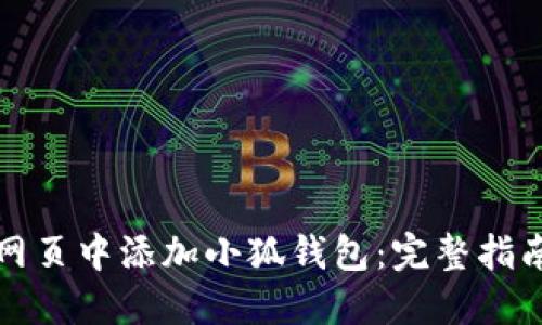 如何在网页中添加小狐钱包：完整指南与技巧
