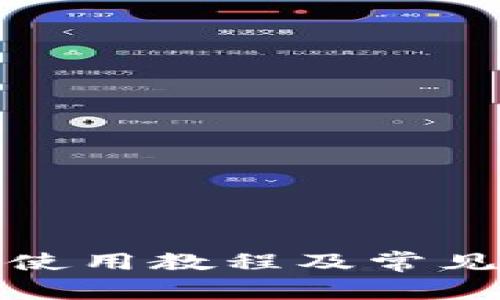 小狐钱包使用教程及常见问题详解