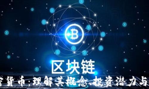 
LINE加密货币：理解其概念、投资潜力与市场前景