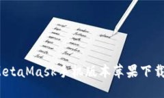 详细解读：MetaMask手机版本