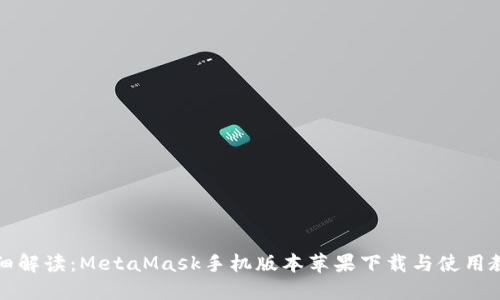 详细解读：MetaMask手机版本苹果下载与使用教程