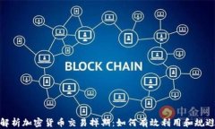 全面解析加密货币交易掉