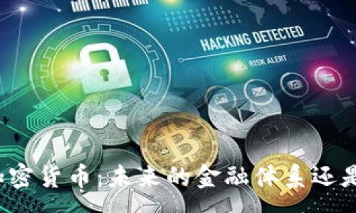 :
深入解析加密货币：未来的金融体系还是投机泡沫？