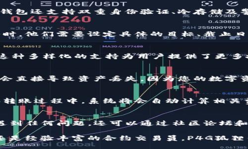 被动  
探索P4G狐狸任务钱包：你的数字资产管理新选择  

关键词  
数字资产, P4G狐狸, 钱包安全, 加密货币, 任务管理  

## P4G狐狸任务钱包简介  
在数字货币快速发展的今天，越来越多的用户开始关注如何更好地管理自己的数字资产。P4G狐狸任务钱包正是在这种背景下应运而生的一款创新产品，它不仅提供了钱包的基本功能，还集成了任务管理系统，帮助用户在数字资产管理上更为高效。  

P4G狐狸任务钱包致力于为用户提供安全且便捷的数字货币管理体验。通过其多重安全机制，用户可以放心地存储和交易各种加密货币。同时，任务管理功能能够帮助用户合理规划投资、记录市场动态以及制定相应的交易策略，使用户在数字货币市场中能把握更多机会。  

## P4G狐狸任务钱包的核心功能  
1. 数字资产存储与管理  
P4G狐狸任务钱包支持多种主流加密货币，包括比特币、以太坊、瑞波币等，满足不同用户的需求。用户可以自由地在钱包内进行资产的存取、转账和兑换，每一种操作都经过加密和保护，确保用户资产的安全。  

此外，钱包界面设计友好，用户能够快速查看当前资产及其实时市场价格，杜绝资产管理的繁琐，提升用户体验。  

2. 任务管理系统  
任务管理系统是P4G狐狸任务钱包的亮点之一。用户可以为不同的投资项目设置任务，记录和跟踪投资进程。在数字货币的投资中，及时抓住市场变化是非常关键的，任务管理系统的建立使得用户能够更加理性地进行交易。  

用户可以创建多个任务，每个任务可以设定具体的目标，例如购买某种加密货币或是设置止损线等。在任务完成后，用户还可以记录预计收益与实际收益的对比，帮助用户更好地总结经验与教训。  

3. 安全性方面  
P4G狐狸任务钱包采用了行业领先的多重安全技术，包括双重身份验证、加密算法以及冷存储方案。所有用户的私钥均在用户本地设备中生成并存储，确保资产不被盗窃。  

该钱包还设有警报系统，实时监控异常操作并通知用户，进一步提高资产安全性。用户在进行交易时，还可以设置交易限额，以防止因市场剧烈波动而导致的损失。  

4. 用户体验和界面设计  
P4G狐狸任务钱包以用户体验为核心，钱包界面简洁直观，用户无论是新手还是资深玩家都能轻松上手。钱包的所有功能模块都进行了合理排布，让用户可以快速找到所需功能。  

在设计上，P4G狐狸任务钱包采取了现代化的设计风格，色彩搭配和布局都十分和谐，极大提升了使用时的视觉舒适度，让用户不再因复杂的操作界面而感到烦恼。  

## 常见问题解答  
1. P4G狐狸任务钱包是否安全？  
安全问题是广大用户关注的重点。P4G狐狸任务钱包采用了多重安全机制来保障用户信息和资产的安全。用户的私钥是由设备本地生成并存储的，未经允许无法外泄。此外，钱包还支持双重身份验证、冷存储及警报系统，确保用户在进行任何交易时都能够得到保障。通过这样的多层次保护，用户完全可以放心使用。  

2. 什么是任务管理系统，它是如何工作的？  
任务管理系统是P4G狐狸任务钱包的一项创新功能。它可以帮助用户在进行数字资产投资时设定不同的任务目标，系统将跟踪用户的投资进程和市场动态。当用户创建任务时，他们需要设定具体的目标、截止日期和执行策略。在达到既定目标时，用户可以记录投资结果，进一步总结经验。通过这种方式，用户不仅能有效地管理自己的资产，还能不断提高自己在市场中的反应能力。  

3. 这个钱包支持哪些加密货币？  
P4G狐狸任务钱包支持多种主流的加密货币，包括但不限于比特币、以太坊、瑞波币等。此外，随着市场的发展和用户需求的增加，钱包还会持续更新和增加支持的加密资产。这种多样化的支持为用户提供了更多投资机会，使用户能够便捷地在钱包内进行资产管理和交易。  

4. 如果我的设备丢失了，我该怎么办？  
如果您的设备遗失或被盗，首先应该采取行动保护您的账户安全。P4G狐狸任务钱包采用了非托管型钱包的机制，只有您持有的私钥才能控制您的资产。因此，丢失设备并不会直接导致资产丢失，因为您的数字资产不会保存在中心化服务器上。如果您在设备上设置了自动备份功能，在新的设备上即可恢复钱包，只需凭借您的私钥即可完成资产的恢复。  

5. 钱包的使用费用是怎样的？  
P4G狐狸任务钱包在使用过程中并不收取额外的使用费用，用户只需支付交易过程中涉及的网络手续费。具体费用依赖于用户所选择的交易速度和网络情况。在资产兑换和转账过程中，系统将会自动计算相关费用，并向用户透明化展示，确保用户在知情的情况下进行交易。  

6. 如何获得P4G狐狸任务钱包的更新和支持？  
P4G狐狸任务钱包的团队将定期推出版本更新，以修复bug、提升安全性和增加新功能。用户可以通过钱包内的设置界面查看到最新的更新信息。此外，用户如在使用过程中遇到任何问题，还可以通过社区论坛和官方客户支持渠道获得帮助和解决方案。  

在数字货币管理的道路上，P4G狐狸任务钱包无疑是一个值得信赖的伙伴。凭借其全面的功能和便捷的操作，用户能够轻松应对快速变化的市场。无论你是初入空投的菜鸟还是经验丰富的合约交易员，P4G狐狸任务钱包都能为你提供高效的服务，助你在数字货币投资的旅途中走得更远。