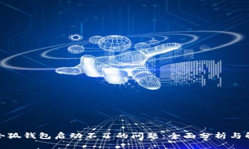 : 解决小狐钱包启动不了的问题：全面分析与解决方案