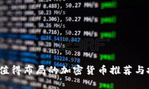 2023年值得布局的加密货币推荐与投资策略