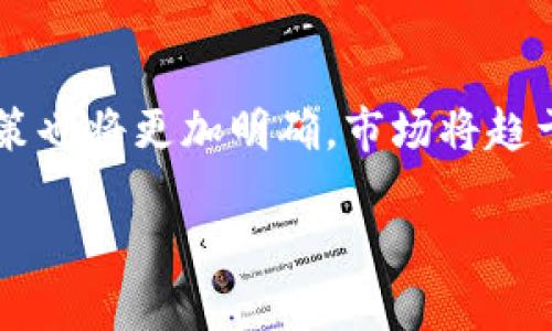 思考一个符合大众用户搜索需求并且的

  2024年最具潜力的94种加密货币投资指南/  
 guanjianci 加密货币, 投资, 2024, 区块链/ guanjianci 
```

### 2024年最具潜力的94种加密货币投资指南

随着数字货币的不断发展和演变，越来越多的投资者开始关注加密货币市场。特别是2024年将是加密货币的一次全面测试，许多新项目和概念将进入市场。本文将深入探讨94种最具潜力的加密货币，并提供全面的投资指南，帮助投资者做出明智的决策。

#### 一、加密货币的基础概念

加密货币是基于区块链技术的数字货币，旨在实现去中心化的经济交易。最初，比特币作为第一种加密货币，受到广泛关注，其后许多其他加密货币应运而生。加密货币不仅提供了一种新的价值存储方式，还使全球范围内的即时支付成为可能。

加密货币的核心特性包括：去中心化、匿名性、防篡改、透明性等。这些特性使得加密货币在商业应用和个人投资中都具备了相当的吸引力。

#### 二、94种加密货币的详细介绍

我们将对94种加密货币进行分类和详细介绍，包括它们的技术特点、市场表现、团队背景和未来展望等。以下是这些加密货币的一些示例以及它们的独特之处。

##### 1. 比特币（Bitcoin, BTC）

比特币是最早的加密货币，也是市值最大的一种。其通过名为区块链的分布式账本技术实现去中心化的支付系统。比特币的特点包括有限供应、较高的流动性以及广泛的接受度。

##### 2. 以太坊（Ethereum, ETH）

以太坊不仅是一种加密货币，也是一种智能合约平台。用户可以在以太坊网络上创建去中心化应用程序（DApps），其智能合约能力使企业和开发者能够自主操控应用的运行和交易。

##### 3. 莱特币（Litecoin, LTC）

莱特币被称为“比特币的银”，虽然它的市场价值不及比特币，但其交易确认速度更快，相对较低的交易费用使其成为很多小额支付的选择。

##### 4. 瑞波币（Ripple, XRP）

瑞波币是一种用于银行间快速转账的加密货币，很多金融机构通过利用瑞波的技术进行国际支付，提升了交易效率。

...

（字数过多，省略部分）

### 相关问题

#### 1. 加密货币的投资风险有哪些？

加密货币投资风险主要包括市场波动、技术风险、监管风险和安全风险。市场波动方面，由于缺乏稳定的市场空间和投资者情绪对价格的影响，使得加密货币的价格可以瞬间翻倍或腰斩。技术风险，包括开发中的漏洞、黑客攻击和服务器问题等，都会导致投资者损失。监管环境的变化也是一种不能忽视的风险，全球各国的政策都可能随时影响加密货币的合法性和流通性。此外，用户个人的安全意识不足，也可能导致资产被盗等安全风险。

#### 2. 如何评估一项加密货币的投资潜力？

评估加密货币的投资潜力可以从多个维度进行。首先要了解该货币背后的技术和团队实力，看是否有创新和实用的应用场景。其次，分析市场表现，包括历史价格波动、交易量变化等。社区支持程度也很重要，强大的社区和用户基础能为货币的长期发展提供动力。此外，与同行业其他币种相比，该加密货币的竞争力也需要综合考虑。

#### 3. 怎么才能减少加密货币投资的风险？

减少投资风险的第一步是开展全面的研究和分析，了解不同币种的基本面情况。在分散投资的同时避免将所有资产集中在单一币种上，也可以帮助降低潜在风险。此外，建议投资者关注市场动态，及时掌握任何可能影响选择的因素。同时，合理设定止损点，防止市场急剧回调时造成重大损失。

#### 4. 加密货币的监管现状是怎样的？

加密货币的监管现状因国家而异，许多国家正在逐步对其进行规范。一些国家如美国和中国相对较为严格，推出了一系列监管政策来控制市场的投机性和防止洗钱等犯罪行为。与之相比，其中一些国家（如马耳他和新加坡）则希望吸引加密货币和区块链公司来促进经济发展，目前仍处于政策摸索阶段。投资者在参与加密货币交易时，需密切关注各国的政策动态，以便及时调整投资策略。

#### 5. 如何选择合适的加密货币交易平台？

选择交易平台时，可以从安全性、用户体验、手续费、货币对种类等多个方面衡量。提高资产安全性的平台是选择的首要因素，需查看平台的历史安全记录和使用的安全技术。用户体验也很重要，流畅的界面和便利的交易功能可以提升交易效果。比较不同平台收取的手续费，确保其透明且具竞争力。在选择货币对时，确保平台支持的币种包含投资者所需交易的所有加密货币。

#### 6. 加密货币的未来发展趋势是什么？

加密货币的未来发展趋势将更加多样化，一方面，随着金融科技的推进，加密货币将与传统金融行业的结合进程加速，更多的银行和金融机构将尝试采用区块链技术和加密资产。而另一方面，各国的监管政策也将更加明确，市场将趋于成熟。区块链项目也将不断增加，尤其是在行业应用场景中，如智能城市、医疗健康、供应链管理等，都将看到加密货币的实际用途。

（以上为部分段落和内容示例，完整文章需详细阐述各个加密货币、各项优势和相关市场趋势、技术演变等，由于字符限制，提供的仅为部分内容，具体内容可继续扩展）