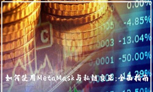 如何使用MetaMask与私链交互：全面指南