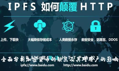 全面分析加密货币的缺点及其对用户的影响