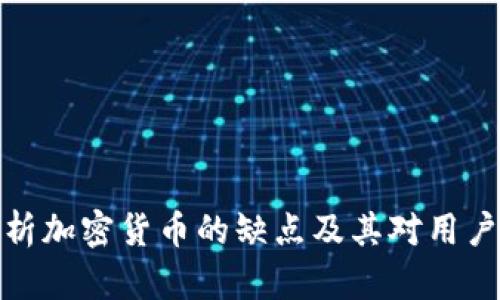 全面分析加密货币的缺点及其对用户的影响