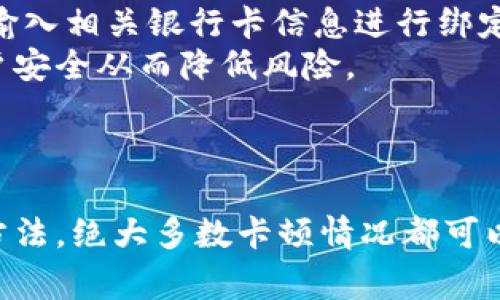 思考和关键词

  小狐钱包卡顿问题解决指南：使用体验的方法 / 
 guanjianci 小狐钱包, 钱包卡顿, 钱包使用, 移动支付 /guanjianci 

详细介绍

小狐钱包作为一款日益流行的移动支付工具，为广大用户提供了方便快捷的支付体验。然而，一些用户在使用过程中可能会遭遇卡顿、迟缓等问题，这不仅影响了用户的体验，还可能导致支付失败等更严重的问题。本文将为您提供解决小狐钱包卡顿问题的实用指南，包括使用体验的方法，以及相关问题的解答，帮助您更高效地使用小狐钱包。

1. 检查网络连接
在使用小狐钱包时，网络连接的稳定性是确保其流畅运行的基础。如果您的网络信号不稳定，可能会导致应用卡顿。因此，您需要首先检查您的网络连接。对于移动数据用户，请确保信号良好。如果是Wi-Fi用户，确认您的路由器功能正常，并且没有其他设备占用大量带宽。
解决方法：
ul
  li尝试重启路由器，或者移动到信号更强的位置。/li
  li如果在外出时使用移动数据，确保您所处的环境网络信号良好。/li
  li使用测速应用程序检查您的网络速度，如果速度明显低于正常水平，则考虑切换网络或联系网络服务提供商。/li
/ul

2. 更新应用程序
小狐钱包的版本更新通常会包含性能和bug修复。如果您未及时更新，那么使用的版本可能会存在已知的卡顿问题。因此，定期检查应用更新是非常重要的。通过应用商店，您可以轻松看到是否有待更新的版本。
更新方法：
ul
  li打开应用商店，搜索“小狐钱包”，查看是否有更新。/li
  li如果有更新，点击“更新”按钮，按照提示完成更新。/li
  li更新完成后，重启应用并观察卡顿问题是否得到改善。/li
/ul

3. 清理应用缓存
应用在使用过程中，会存储许多缓存数据。这些缓存有时会占用过多的存储空间，从而影响应用的运行速度。定期清理小狐钱包的缓存，可以有效提高其流畅度。清理缓存方法通常可以在设置中找到。
清理缓存步骤：
ul
  li进入手机“设置”“应用管理”，找到“小狐钱包”。/li
  li选择“存储”选项，找到“清除缓存”或“清理缓存数据”。/li
  li确认操作后，返回小狐钱包并重新启动应用。/li
/ul

4. 设备的性能问题
如果您的手机性能较低，运行大多数应用程序会时常出现卡顿。这种情况下，小狐钱包也无法避免。此时，您可以考虑手机内部设置，比如关闭后台运行的无用应用、定期重启设备和清理手机存储等。
手机性能的方法：
ul
  li关闭不常用的后台应用程序，释放RAM资源。/li
  li定期重启手机，这样可以清除内存中的临时文件。/li
  li使用手机清理工具，定期清理多余的文件和应用，确保存储空间足够。/li
/ul

5. 与客服沟通
如果以上方法都未能解决您的问题，您可以尝试与小狐钱包的客服团队进行沟通。他们可能会提供更多信息，帮助您解决问题。客服通常会对特定问题提供更好的解决方案，甚至可能涉及到应用内部的设置调整。
联系客服的方法：
ul
  li在小狐钱包主页找到“客服”或“帮助”选项，按照提示进行联络。/li
  li通过社交媒体平台，发送消息到小狐钱包的官方账号进行询问。/li
  li记录下您的详细问题，以便客服更快速提供解决方案。/li
/ul

6. 重新安装应用程序
如果经过上述步骤后，小狐钱包依旧存在卡顿问题，您可以尝试卸载并重新安装该应用。重新安装应用可以重置所有设置，清除所有可能导致卡顿的故障数据。
重新安装步骤：
ul
  li进入手机的“应用管理”，找到“小狐钱包”，选择卸载。/li
  li前往应用商店，重新下载并安装最新版本的小狐钱包。/li
  li安装完成后，根据需要重新登录并设置您的账户。/li
/ul

常见问题解答

1. 小狐钱包为什么会出现频繁卡顿现象？
小狐钱包出现频繁卡顿现象的原因可能有很多，包括网络不稳定、应用软件过时、后台过多程序运行、手机存储不足等。保持手机设备在良好的运行状态，并定期检查和更新应用能够显著提升体验。除此之外，由于小狐钱包涉及到一些实时交易和信息查询，网络延迟会直接影响用户体验。
网络信号不良是用户常提到的问题。尤其是在一些人流密集区域，如商场、地铁等，很多用户都可能会同时连接同一网络，造成网络拥堵，这是导致卡顿的重要原因之一。在这种情况下，最好尝试切换网络或使用移动数据。
另一个常见原因是缓存和存储的积累。如果用户未清理应用的缓存数据，随着时间推移，缓存将逐渐增大，这不仅会占用存储空间，还会影响应用的运行。用户需要定期清理缓存。

2. 如何避免小狐钱包在使用过程中出现支付失败的情况？
支付失败的原因可以归结于几个方面。首先，网络环境是关键因素，如果在信号弱或不稳定的地方，建议用户更换到信号较强的区域进行支付。其次，确保您的小狐钱包版本为最新，软件更新通常包括重要的功能和漏洞修复。
还有，用户需要确认自己账户内是否有充足的余额进行支付，同时核实收款方的相关信息。在网络极度拥挤的情况下，支付请求也可能受到影响，因此选择在流量较少时段进行重要交易也是个不错的选择。
最后，用户需要保持冷静，万一支付失败后，请不要立即重复操作，建议稍等几分钟后再尝试，避免因为重复的支付请求而遇到其他问题。

3. 如何确保小狐钱包的安全性？
小狐钱包的安全性是用户最为关心的问题之一。首先，用户需确保使用的是官方渠道下载的应用，以避免仿冒软件带来的资金损失。小狐钱包采用多重加密和身份验证机制，提供了一定等级的安全保障。建议启用密码、指纹或人脸识别等安全功能，以提高账户安全性。
其次，用户在进行交易时，建议在安全的网络环境下使用，最好避免在公用Wi-Fi等不安全的网络中进行支付操作。同时，定期检查账户的交易记录，一旦发现异常情况，应立即联系官方客服进行处理并更改密码。
用户还可以启用两步验证增强账户安全性，这样即使密码泄露，攻击者也无法轻易进入账户。总之，用户需要在使用中始终保持警惕，确保账户安全。

4. 使用小狐钱包有没有附加费用？
小狐钱包在日常使用中一般是免费的，用户转账、支付等功能通常不收取额外费用。但在某些特定情况下，例如提现到银行卡时，小狐钱包可能会收取一定的手续费。具体的费用情况最好在使用前查阅官方网站上的费用说明或者在APP内进行查询。
此外，在一些特殊促销活动期间，小狐钱包可能会提供免费的转账或者支付政策，建议用户及时关注相关信息，充分利用一些免费服务。在商家支付时，可能因商家本身的规定和合作协议，产生相应的支付手续费。用户要在支付前提前询问以免产生误会。

5. 如何联系小狐钱包客服以解决问题？
如果您在使用小狐钱包的过程中遇到了问题，首先可以通过应用内的帮助与客服选项进行反馈。同时，小狐钱包的官网也提供了服务热线和在线客服功能，用户可以随时拨打电话或者发送邮件进行咨询。
在联系之前，用户最好将自己所遇到的问题详细描述清楚，包括操作过程、错误提示、手机型号等，以方便客服快速定位问题并提供有效的解决方案。及时与客服沟通，能够确保您在使用小狐钱包的过程中更加顺畅。

6. 可以在小狐钱包中绑定多张银行卡吗？
是的，小狐钱包支持用户同时绑定多张银行卡，以满足不同场合的支付需求。用户在添加银行卡时，只需进入“我的钱包”菜单，选择“添加银行卡”选项。按照指引输入相关银行卡信息进行绑定即可。不过需要注意的是，同一时间内添加的银行卡数量可能会受到限制，建议用户在绑定时仔细阅读相关说明。例如，某些地方用户可能只能绑定特定的银行。
绑定银行卡的安全性同样重要，用户应确保信息的真实性及保密性。在进行敏感操作时，及时清理个人信息，并在不再使用的用户账户上及时解除绑定，确保账户安全从而降低风险。

总结

总而言之，小狐钱包作为一款移动支付工具，大大提升了用户的支付便利性，但同时我们也要在使用过程中保持警惕，及时应对卡顿等问题。通过上述的检查和方法，绝大多数卡顿情况都可以得到解决，同时也要定期关心账户安全、费用情况等，确保能够更安全、更高效地使用小狐钱包。