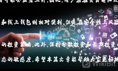 biao ti/biao ti加密货币与虚拟货币的区别：你需要了解的核心知识/biao ti

加密货币,虚拟货币,比特币,区块链/guanjianci

在当今数字化时代，加密货币和虚拟货币的概念越来越多地出现在我们的生活和新闻中。尽管很多人将这两个词汇混用，但实际上，加密货币和虚拟货币是两个有所不同的概念。本文将从定义、特点、应用场景、法律地位等多个方面深入探讨这两者的区别，并解答可能引起的疑问。

1. 定义上的区别
首先，我们需要了解加密货币和虚拟货币的定义。虚拟货币是指一种存在于虚拟环境中，不受任何国家或金融机构监管的货币形式。它仅存在于电子平台上，无法以实物形态存在。常见的虚拟货币包括网络游戏中的货币和一些网络平台发行的积分。

与此对比，加密货币是虚拟货币的一种，通常使用密码学技术来保障交易安全和控制新单位的生成。比特币、以太坊等都是加密货币的典型例子。它们采用区块链技术，以去中心化的方式确保交易的透明和安全。

2. 技术架构的区别
加密货币的技术基础是区块链技术，而虚拟货币则可以在不同的平台上建立，不一定需要区块链。区块链是一种分布式帐本技术，能够在没有中介的情况下，确保交易双方在无信任的环境中进行安全交易。

区块链的核心特性包括去中心化、不可篡改和可追溯性。这让加密货币在安全性和透明性方面具备了独特的优势。相比之下，虚拟货币若缺乏科学的技术支撑，容易被中心化管理，从而使得交易的公正性受到质疑。

3. 使用场景的区别
加密货币可用于多种场景。例如，投资、国际汇款、在线支付等。其逐渐被接受的趋势使得越来越多的商家开始接受加密货币作为支付方式。此外，加密货币还可以用于智能合约、去中心化金融（DeFi）等领域。

而虚拟货币的应用一般局限于特定环境，比如游戏中虚拟物品的交易、平台的积分兑换等，具有较强的局限性。虚拟货币常常被寄希望于其在特定平台内的使用，而不具备全球流通的能力。

4. 法律地位的区别
加密货币在很多国家的法律地位尚未明晰，但普遍被视作财产或商品。在一些国家，加密货币交易受到监管，参与者需要遵循反洗钱和税务合规的相关法律。而在其他一些地方，加密货币仍然处于法律的灰色地带。

相对而言，虚拟货币的法律地位通常较弱，往往不受任何金融监管机构的监督，这使得其在交易和使用中风险较大。用户在使用虚拟货币时，往往难以寻找法律保护。

5. 投资价值的区别
加密货币因其独特的技术含量、市场需求及其稀缺性，常常被视作一种投资资产。许多人将其作为抵御通货膨胀的工具。比特币等作为数字黄金的概念，也已被越来越多的投资者所接受。

而虚拟货币的投资价值通常不被重视，因为其大多数情况下缺乏流动性和升值空间。对于投资者而言，虚拟货币的风险比加密货币更大，且通常是投机行为主导，缺乏长期的支持。

6. 未来发展趋势的区别
加密货币的未来发展趋势与区块链技术的成熟密切相关，一旦这些技术被广泛接受，加密货币可能会进一步被主流社会所采纳，成为经济交易的重要组成部分。同时，法律监管的逐步完善，不仅能提高投资者的信任度，还将推动整个行业朝上的方向发展。

而虚拟货币在其特定平台上的发展可能会继续保持，但要想突破这一局限，转向更广泛的使用场景将是一个巨大的挑战。是否能够实现跨平台的流通，将是其未来发展的关键。

常见问题

问1：加密货币是否安全？
加密货币的安全性通常取决于其背后的技术和用户自身的防护。虽然区块链提供了一定程度的安全性，不容易被黑客攻击，但加密货币钱包本身以及交易所的安全性也十分重要。如果用户未能妥善保护自己的私钥或使用不安全的平台进行交易，将面临资金被盗的风险。此外，用户还需注意市场波动带来的投资风险。

问2：如何购买加密货币？
购买加密货币通常需要通过数字货币交易所进行注册。用户可以通过法定货币（如美元、人民币等）购买加密货币。用户需要了解选定的交易所的安全性及其手续费，确保选择一个适合自己的交易平台。购买后，用户应将加密货币转移到个人钱包中以提高安全性。此外，了解权限和合规性也非常重要。

问3：虚拟货币可以兑换成美元吗？
虚拟货币的可兑换性依赖于市场的供需关系和所选平台的规则。部分虚拟货币可以在特定的平台上兑换成法定货币，例如美元，但许多虚拟货币并不具备流动性，难以兑换。因此，用户在交易时需关注虚拟货币的流通性和兑换渠道。

问4：加密货币的交易费用大吗？
加密货币的交易费用因平台、交易币种及市场繁忙程度而异。一般来说，加密货币交易所会收取一定的手续费，且在网络高峰期，交易费用可能会显著上升。因此，用户应在交易前细致对比不同平台的费用结构，选择成本相对优势的交易方式。

问5：如何安全存储加密货币？
确保加密货币安全的关键在于选择合适的存储方式。硬件钱包被认为是最安全的选择，因为它们离线存储私钥，抵抗网络威胁。软件钱包和线上钱包则相对便利，但是在安全性上风险更高。用户在选择存储方式时应全面评估自己的使用需求和安全风险。

问6：如何投资加密货币？
投资加密货币需具备一定的市场知识和风险意识。投资者应研究所选币种的市场动态、技术背景、团队及其实际应用场景，选择适合自己的投资策略。此外，保持分散投资和长期投资的观点，能有效降低高风险带来的损失。

总结来说，加密货币和虚拟货币是两个重要但不同的概念。在理解其区别后，用户可以更有效地进行投资和交易，同时提高对数字金融生态的敏感度。希望本篇文章能帮助大家更好地理解加密货币和虚拟货币的不同之处，为未来的数字资产投资提供参考。