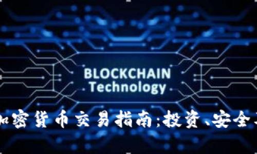 巴基斯坦加密货币交易指南：投资、安全及市场分析