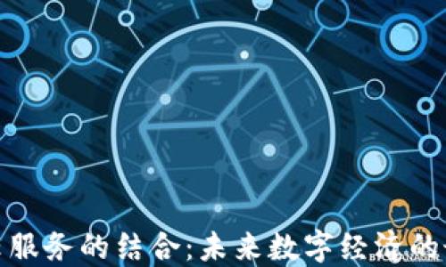 
加密货币与云服务的结合：未来数字经济的最佳合作伙伴