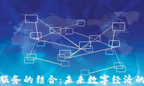 
加密货币与云服务的结合：未来数字经济的最佳合作伙伴