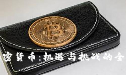 古巴加密货币：机遇与挑战的全面探讨