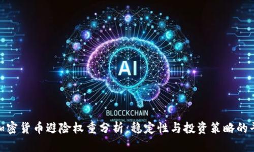 : 加密货币避险权重分析：稳定性与投资策略的平衡