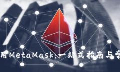 手机如何使用MetaMask：一站