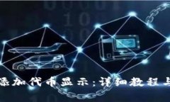 小狐钱包如何添加代币显