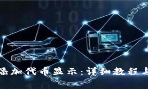 小狐钱包如何添加代币显示：详细教程与常见问题解答