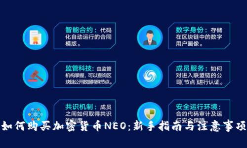 如何购买加密货币NEO：新手指南与注意事项