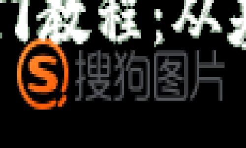 乌克兰加密货币入门教程：从基础到实操视频指南